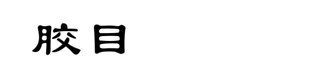 胶目