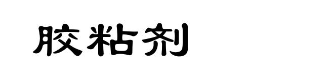 胶粘剂
