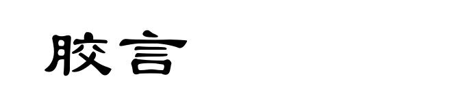 胶言