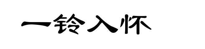 一铃入怀