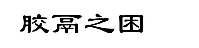 胶鬲之困