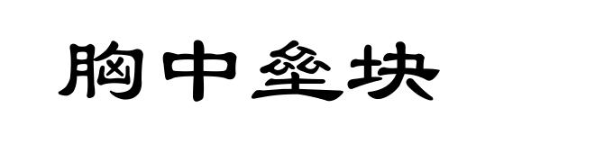 胸中垒块