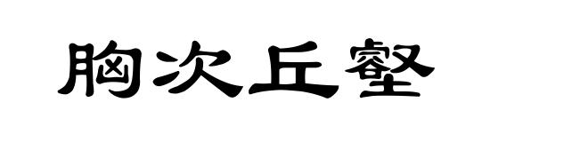 胸次丘壑