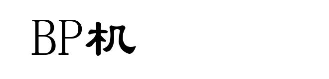 BP机