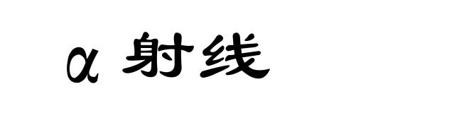 α射线