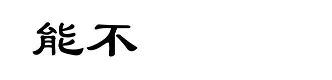 能不