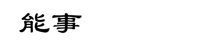 能事
