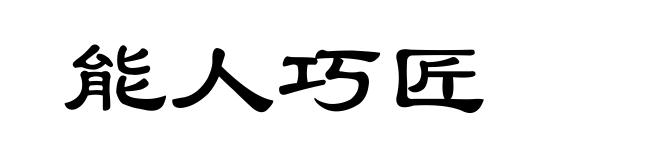 能人巧匠