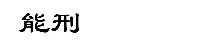 能刑