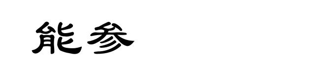 能参