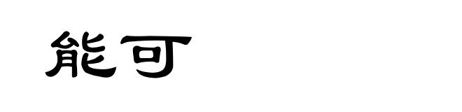 能可