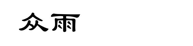众雨