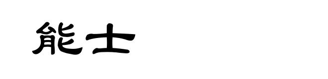 能士
