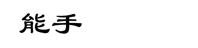 能手
