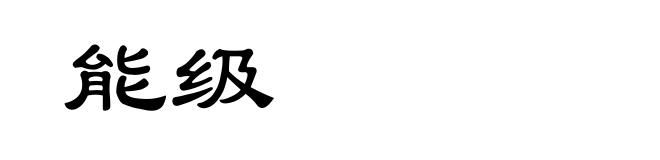 能级
