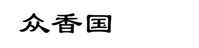 众香国