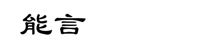 能言