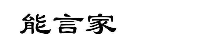 能言家