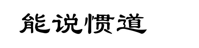 能说惯道