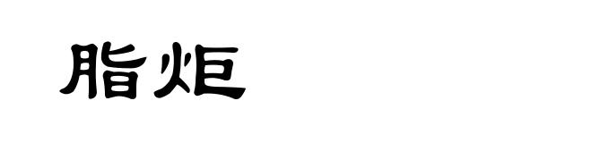 脂炬