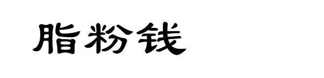 脂粉钱