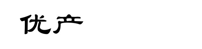 优产