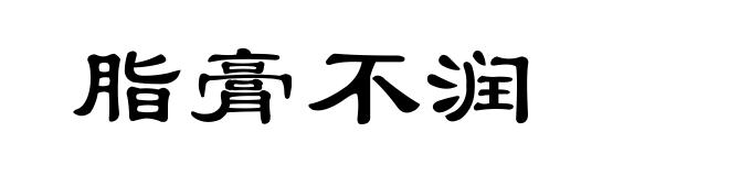 脂膏不润