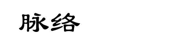 脉络