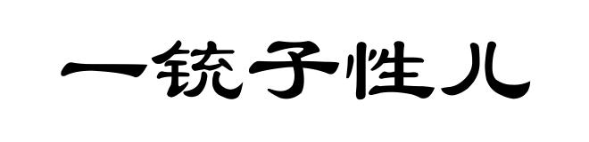 一铳子性儿