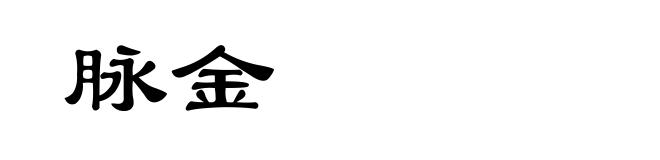 脉金