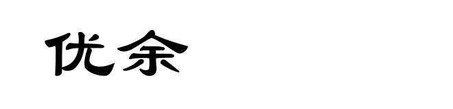 优余
