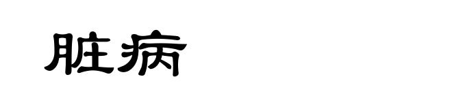 脏病