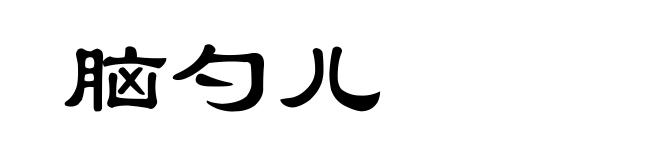 脑勺儿