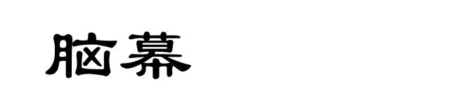 脑幕