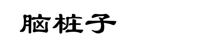 脑桩子