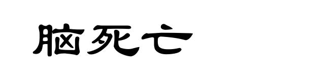脑死亡