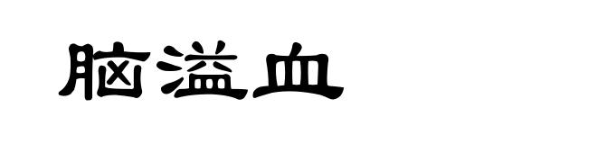 脑溢血