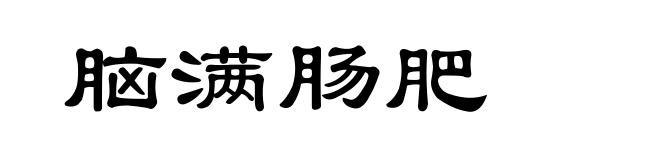 脑满肠肥