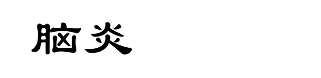 脑炎