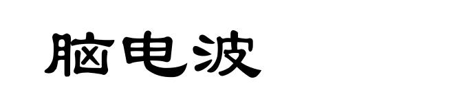 脑电波