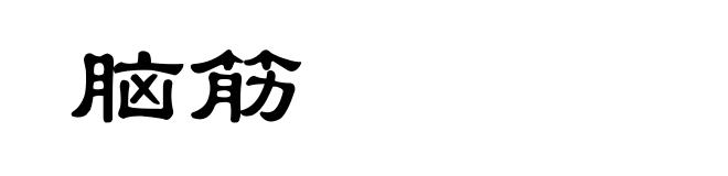 脑筋