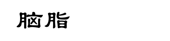脑脂