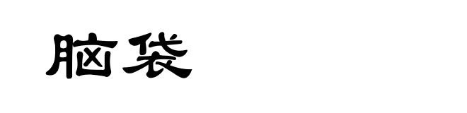 脑袋