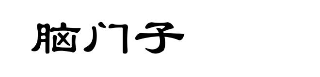 脑门子