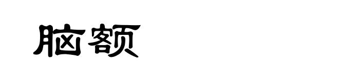 脑额