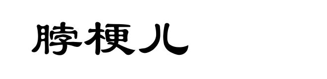 脖梗儿