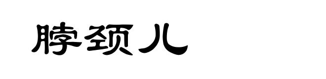 脖颈儿