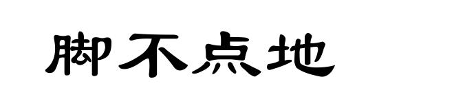 脚不点地
