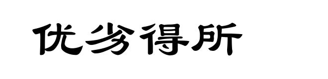 优劣得所