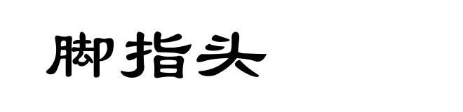 脚指头
